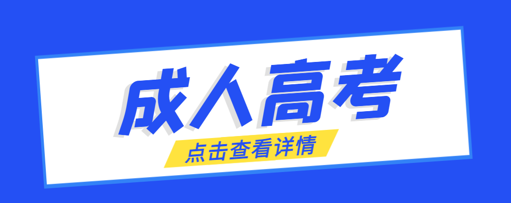 开原成考免试生是直接录取吗?怎么查询录取？开原成考网